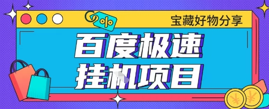 百度极速云机掘金实操课程包含各种提现账号全部教学单窗口月收益200+【揭秘】-百盛轻创