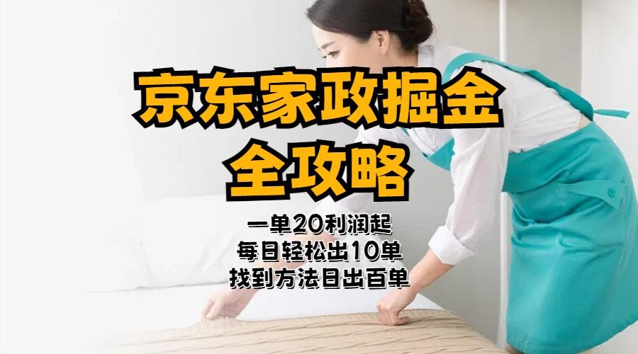 京东家政掘金-全攻略  一单利润20-40之间轻松上手-小艾项目网