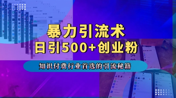 暴力引流术，专业知识付费行业首选的引流秘籍，一天暴流500+创业粉，五个手机流量接不完!-百盛轻创