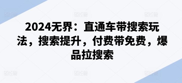 2024无界：直通车带搜索玩法，搜索提升，付费带免费，爆品拉搜索-百盛轻创