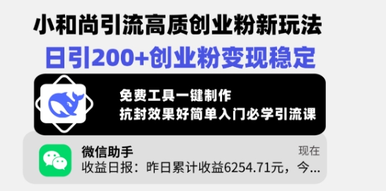 小和尚引流高质创业粉新玩法，日引200+创业粉变现稳定，免费工具一键制作-小艾项目网