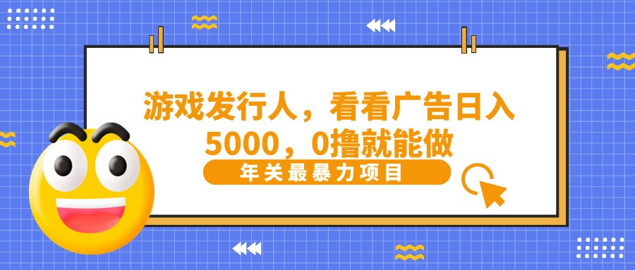 抖音广告分成，看看游戏广告就能日入5000，0撸就能做？-百盛轻创