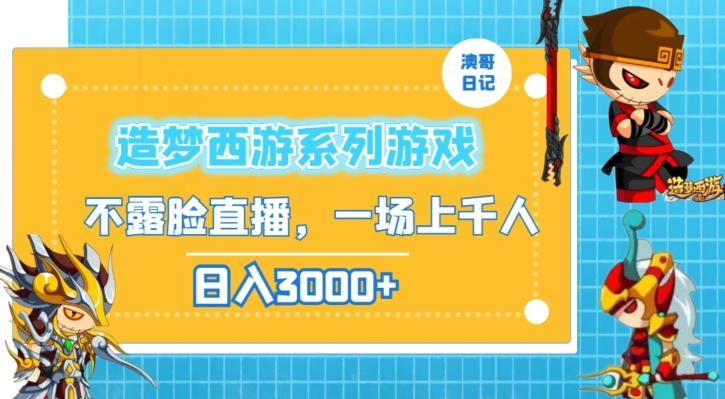 造梦西游系列游戏不露脸直播，回忆杀一场直播上千人，日入3000+【揭秘】-百盛轻创