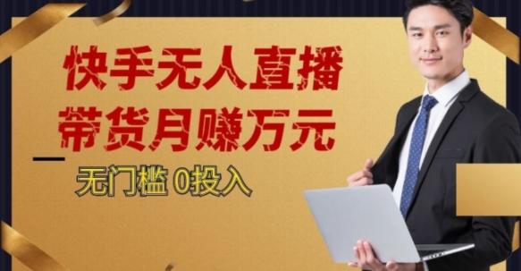 2023蓝海项目，快手无人直播，单号月入5000起步【揭秘】-小艾项目网