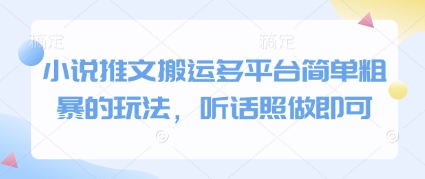 小说推文搬运多平台简单粗暴的玩法，听话照做即可-百盛轻创