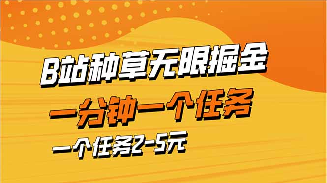 b站种草暴力掘金，一分钟一个任务，一个任务2-5元-百盛轻创