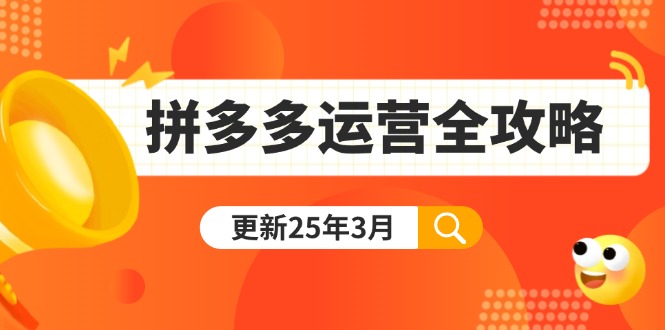 拼多多运营全攻略：从0到日销千单,爆款内功+付费推广+黑科技(更新25年3月-小艾项目网