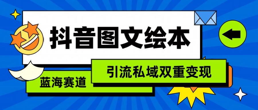 抖音图文绘本，蓝海赛道，引流私域双重变现-百盛轻创