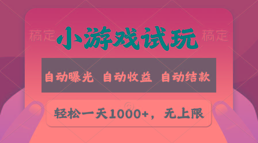 轻松日入1000+，小游戏试玩，收益无上限，全新市场！-小艾项目网