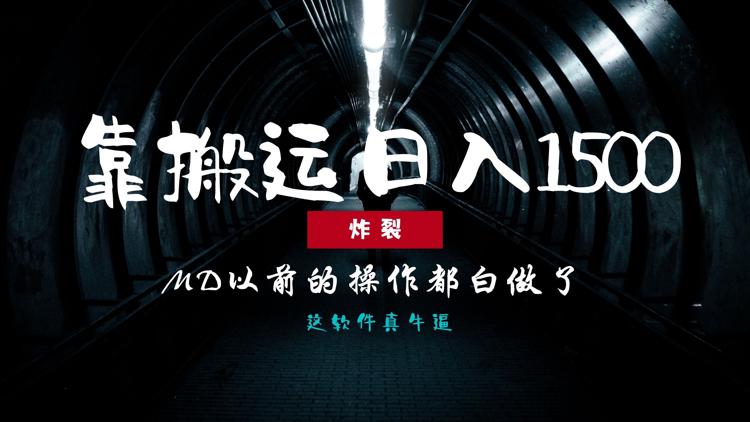 炸裂！0基础搬运也能批量日赚1500+，以前的操作都白做了！-百盛轻创
