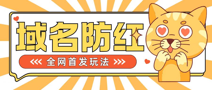 0基础搭建域名防红告别被封风险，学会可对外接单，一单收200+【揭秘】-小艾项目网