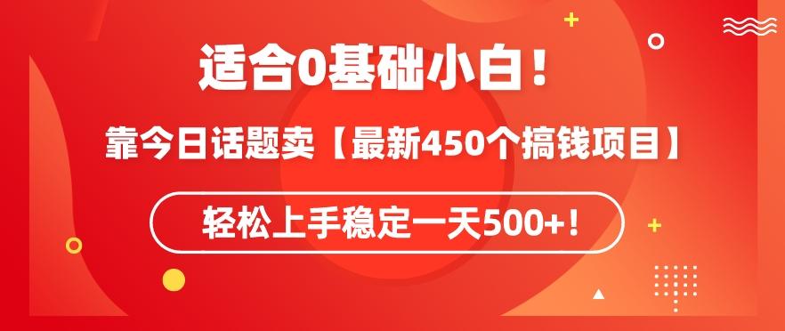 靠今日话题玩法卖【最新450个搞钱玩法合集】，轻松上手稳定一天500+【揭秘】-百盛轻创
