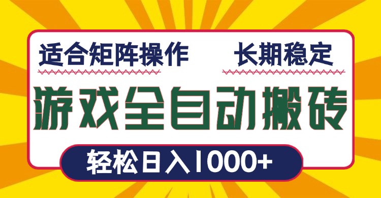 游戏全自动暴利搬砖，轻松日入1000+ 适合矩阵操作-百盛轻创