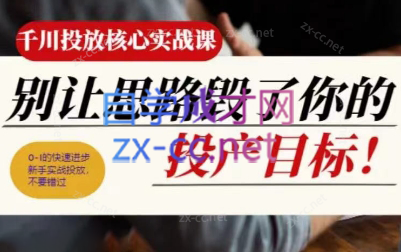 壹哥·千川投放核心实操课-小艾项目网