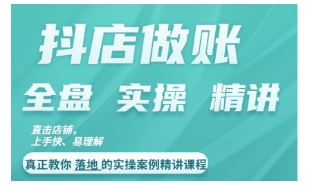 抖店对账实操案例精讲课程，实打实地教给大家做账思路和对账方法-百盛轻创