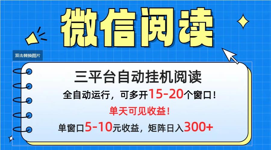(9666期)微信阅读多平台挂机，批量放大日入300+-百盛轻创
