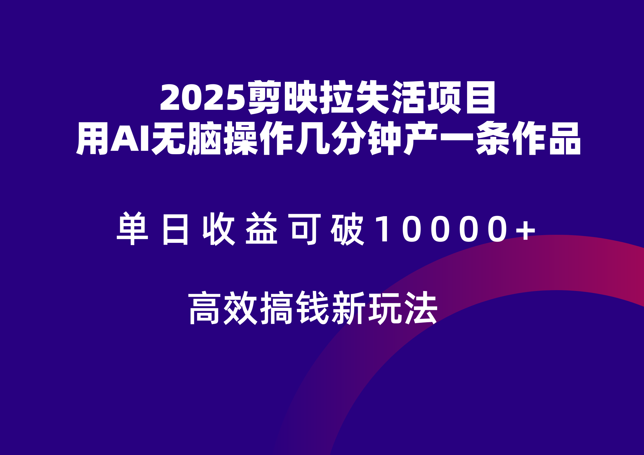 2025剪映拉新拉失活爆力收益,不扣量,官方链路,单日收益可达5位数-小艾项目网