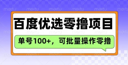 百度优选推荐官玩法，单号日收益3张，长期可做的零撸项目-百盛轻创