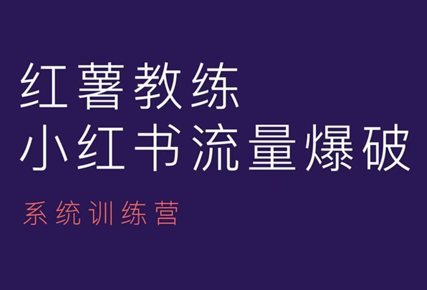 红薯教练-小红书内容运营课，小红书运营学习终点站-百盛轻创