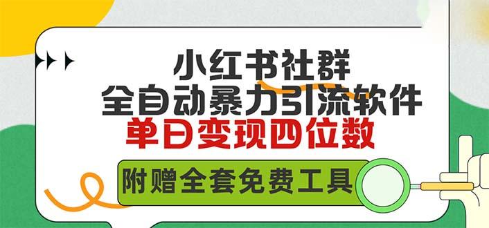 (9615期)小红薯社群全自动无脑暴力截流，日引500+精准创业粉，单日稳入四位数附…-百盛轻创