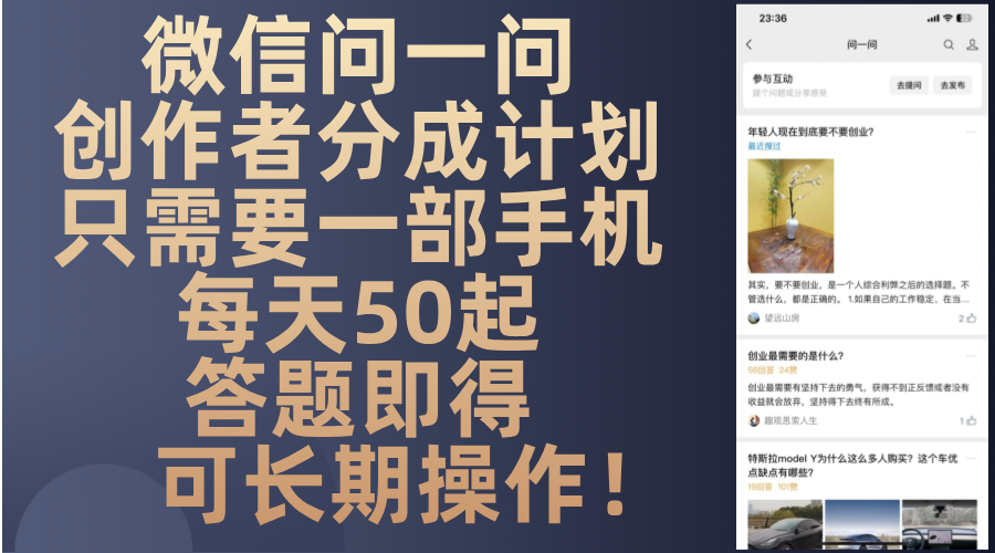微信问一问创作者分成计划，只需要一部手机每天50起，答题即得可长期操…-百盛轻创