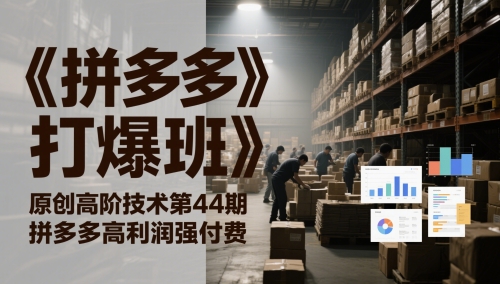 《拼多多打爆班》原创高阶技术第44期，拼多多高利润强付费-小艾项目网