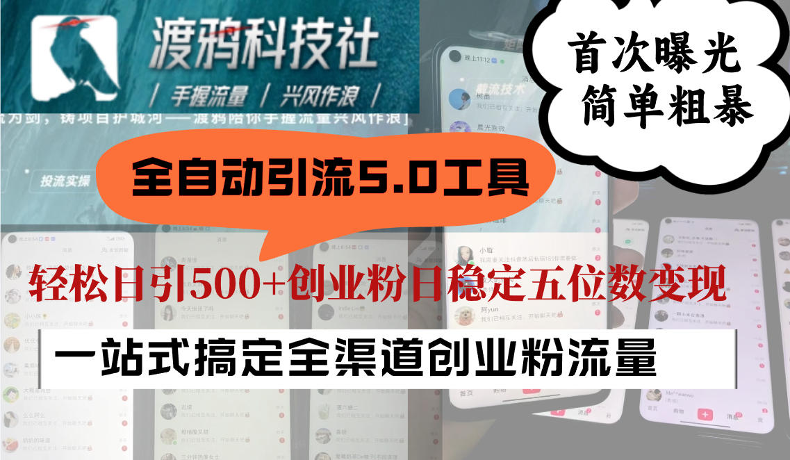 全自动引流5.0工具首次曝光，简单粗暴，轻松日引500+日稳定五位数变现-百盛轻创