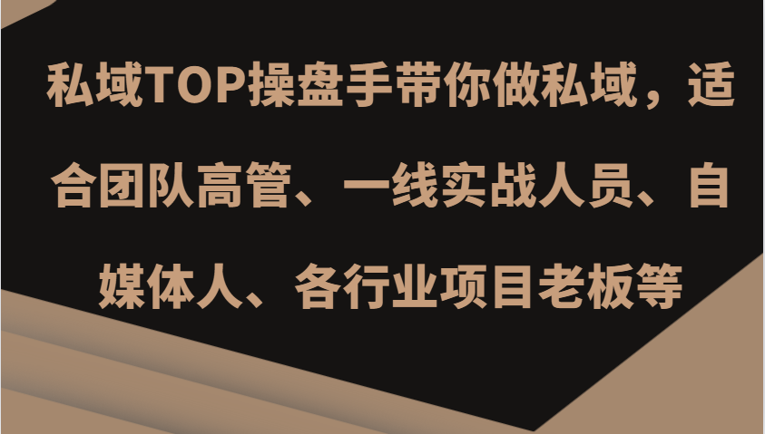 私域TOP操盘手带你做私域，适合团队高管、一线实战人员、自媒体人、各行业项目老板等-小艾项目网