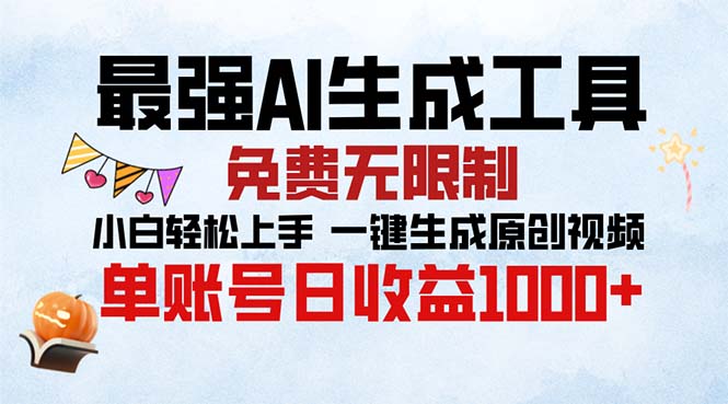 最强AI生成工具 免费无限制 小白轻松上手一键生成原创视频 单账号日收…-小艾项目网