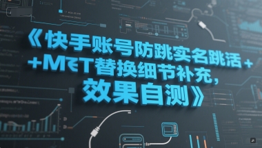 快手账号防跳实名跳激活注册方式+MT替换细节补充，效果自测-百盛轻创