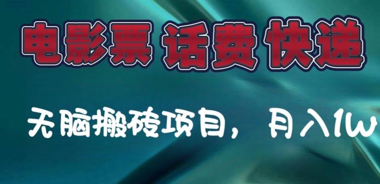某达平台电影票，话费、快递无脑搬砖项目，月入1W+-小艾项目网