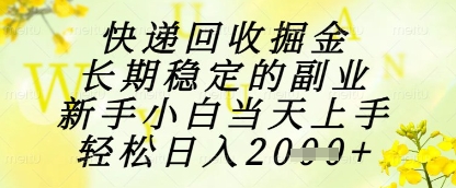 快递回收掘金项目，长期稳定的副业，新手小白当天上手，轻松日入1k+【揭秘】-百盛轻创