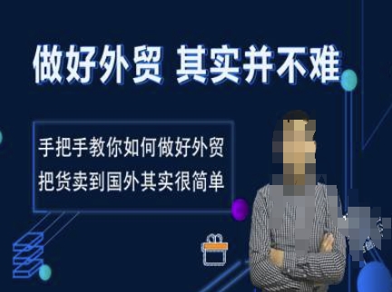 做好外贸并不难，手把手教你如何做好外贸，把货卖到国外其实很简单-小艾项目网
