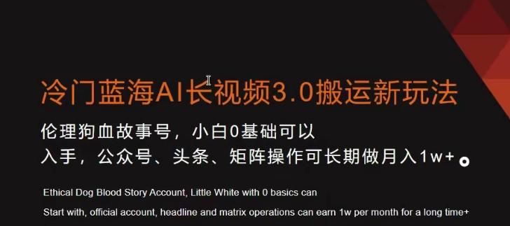冷门蓝海AI长视频3.0搬运新玩法，小白0基础可以入手，公众号、头条、矩阵操作可长期做月入1w+【揭秘】-百盛轻创