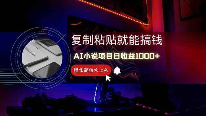 AI写小说日赚1000+，0基础也能操作，副业新手闭眼跟做！-小艾项目网