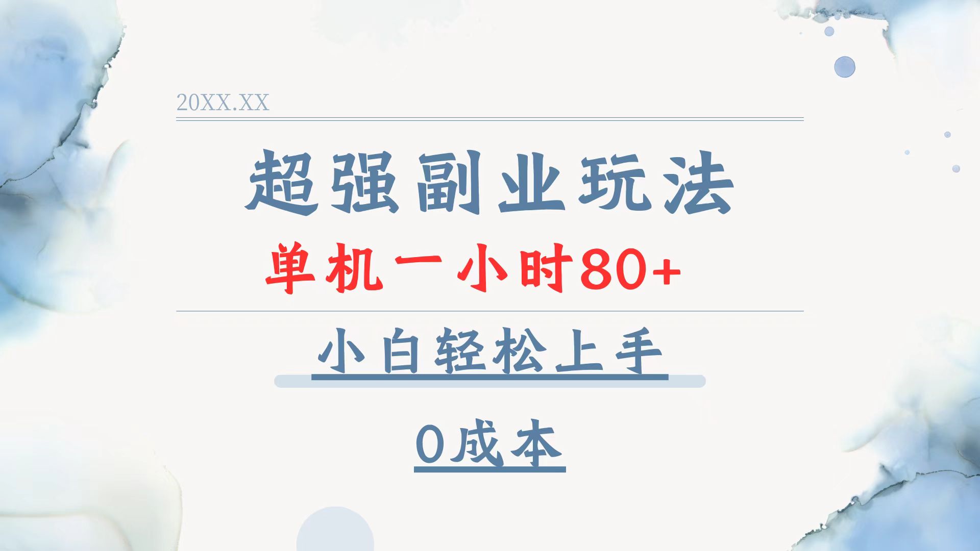 超强副业玩法，单机一小时80+，小白轻松上手，0成本-百盛轻创