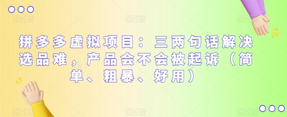 拼多多虚拟项目：三两句话解决选品难，产品会不会被起诉（简单、粗暴、好用）-小艾项目网