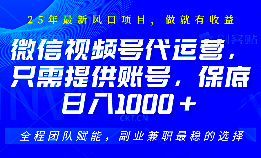 2025视频号代运营，只需提供账号，无需剪辑直播和运营，只管坐收佣金，单日保底1000+-百盛轻创