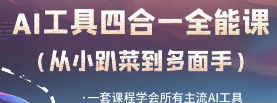 AI工具全能课，一套课程学会所有主流AI工具，从AI领域的小趴菜蜕变成AI技能多面手-小艾项目网