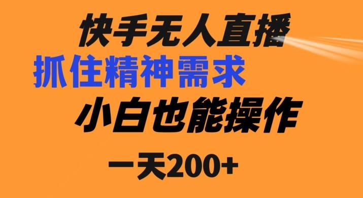 快手无人直播民间故事另类玩法，抓住了精神需求，轻松日入200+-小艾项目网