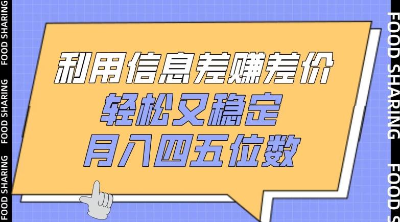 利用信息差赚差价，轻松又稳定，月入四五位数【揭秘】-小艾项目网