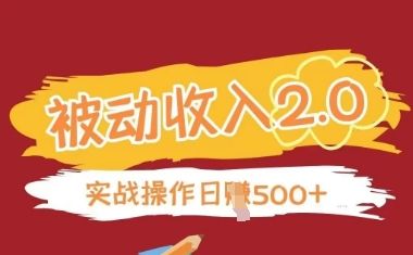 被动收入项目2.0，正规项目，无需引流，简单易懂，被动收益-小艾项目网