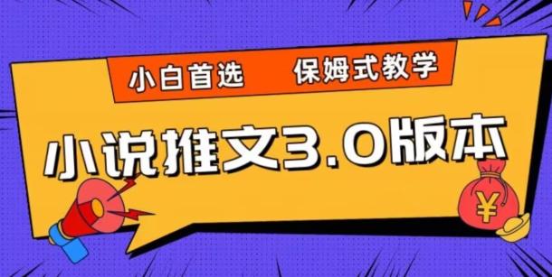 小说推文3.0玩法，日入两千+，保姆式教学，小白首选【揭秘】-小艾项目网