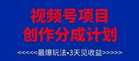 视频号创作分成计划，最爆玩法，3天见收益，单号每月可以产出3k+，可矩阵-百盛轻创