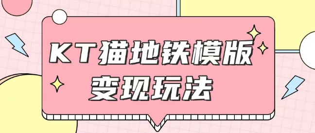 最新Helo Kitty地铁玩法，可引流可售卖咸鱼代制作6到20元不等【揭秘】-百盛轻创