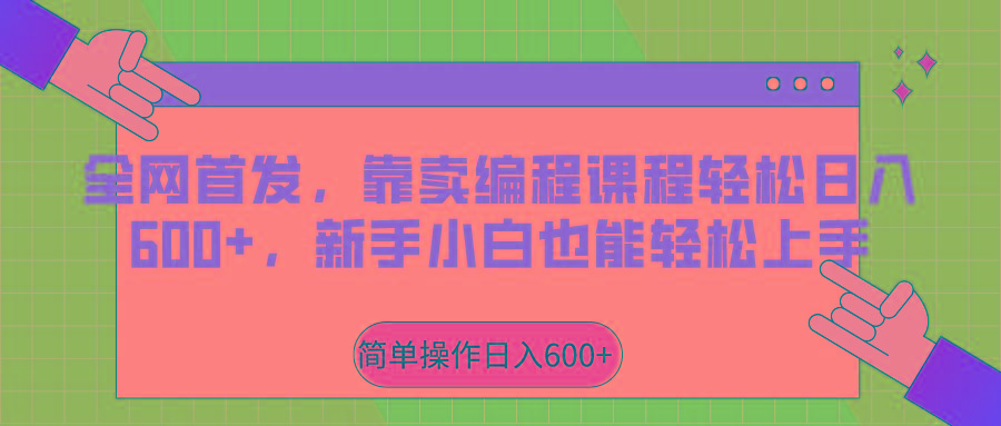 全网首发，靠卖编程课程轻松日入600+，新手小白也能轻松上手-百盛轻创