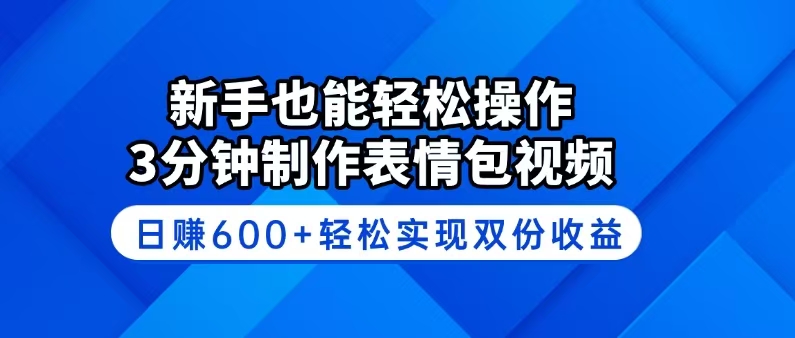 新手也能轻松操作！3分钟制作表情包视频，日赚600+轻松实现双份收益-百盛轻创