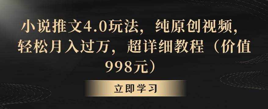 小说推文4.0玩法，纯原创视频，轻松月入过万，超详细教程(价值998元)【揭秘】-百盛轻创