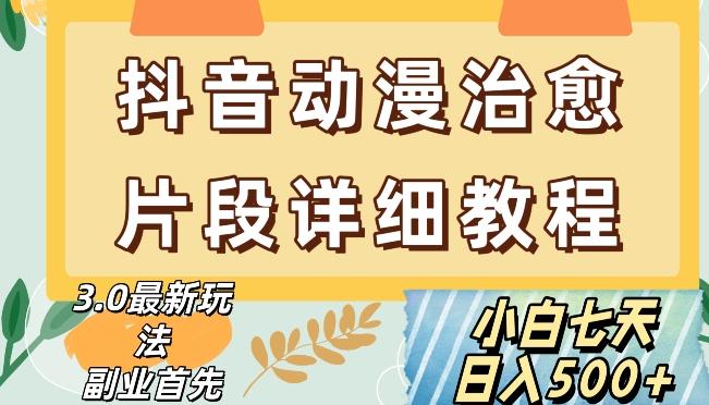 抖音热门赛道动漫片段详细制作课程，小白日入500+【揭秘】-小艾项目网