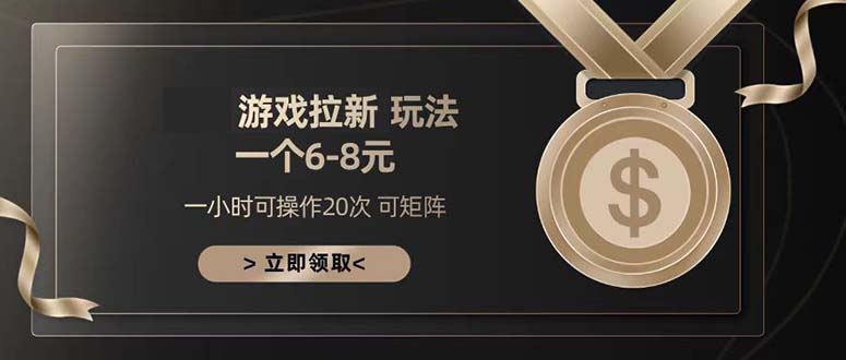 游戏拉新玩法 一个6-8 日入300+-百盛轻创